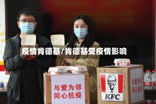 疫情肯德基/肯德基受疫情影响-第2张图片