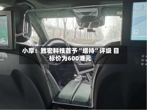 小摩：胜宏科技首予“增持”评级 目标价为600港元-第2张图片
