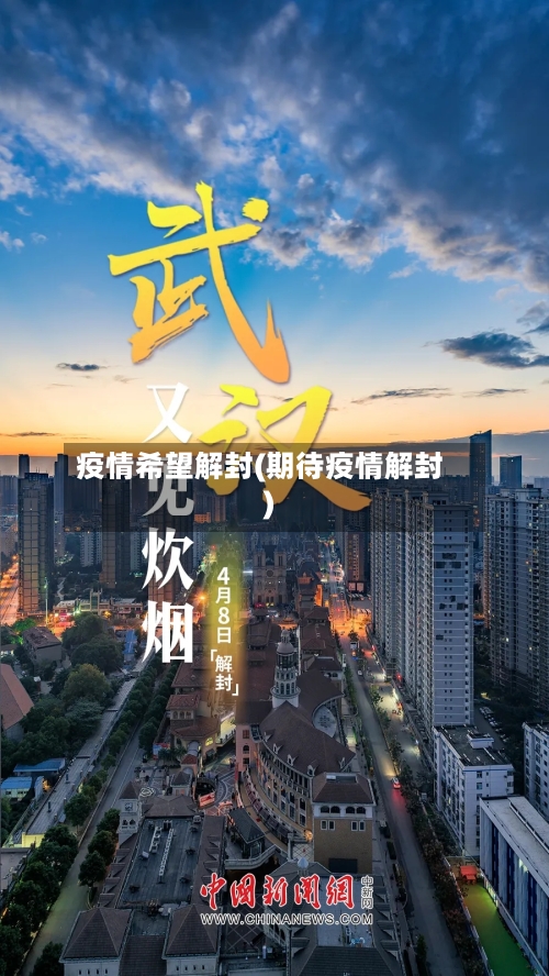 疫情希望解封(期待疫情解封)