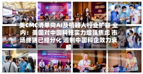 美CMC清单向AI及机器人行业扩容 业内：美国对中国科技实力增强焦虑 市场终端已经分化 遏制中国科企效力衰解-第3张图片