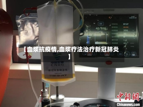 【血浆抗疫情,血浆疗法治疗新冠肺炎】