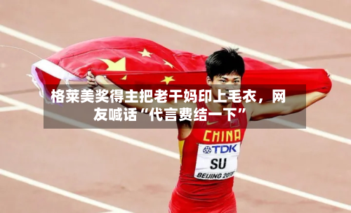 格莱美奖得主把老干妈印上毛衣，网友喊话“代言费结一下”