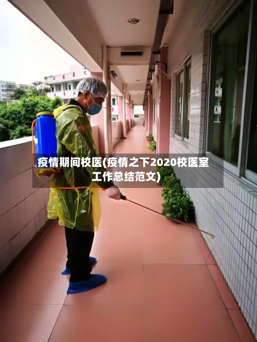 疫情期间校医(疫情之下2020校医室工作总结范文)