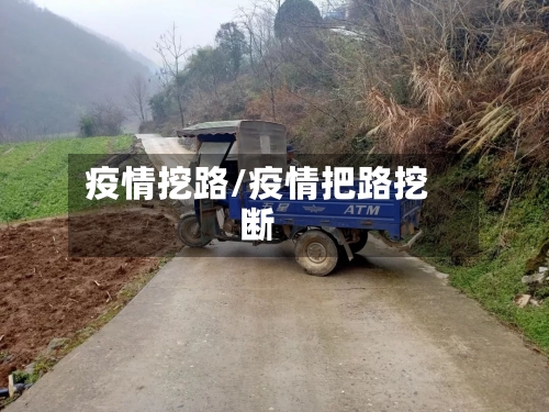 疫情挖路/疫情把路挖断-第3张图片