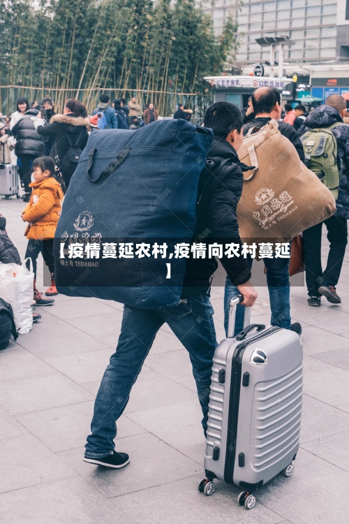 【疫情蔓延农村,疫情向农村蔓延】-第3张图片