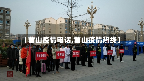 【营山疫情电话,营山疫情热线】-第2张图片