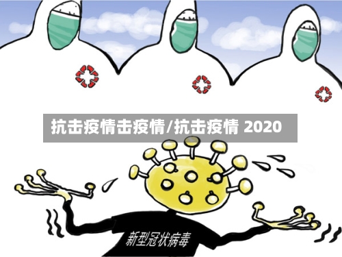 抗击疫情击疫情/抗击疫情 2020-第2张图片