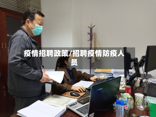 疫情招聘政策/招聘疫情防疫人员-第3张图片