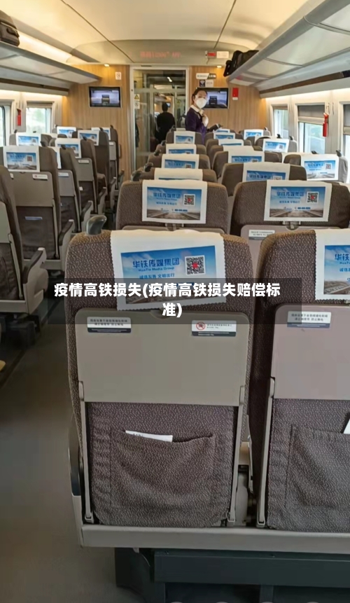 疫情高铁损失(疫情高铁损失赔偿标准)-第3张图片