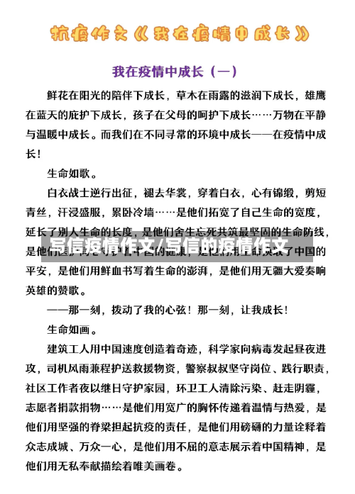 写信疫情作文/写信的疫情作文-第2张图片