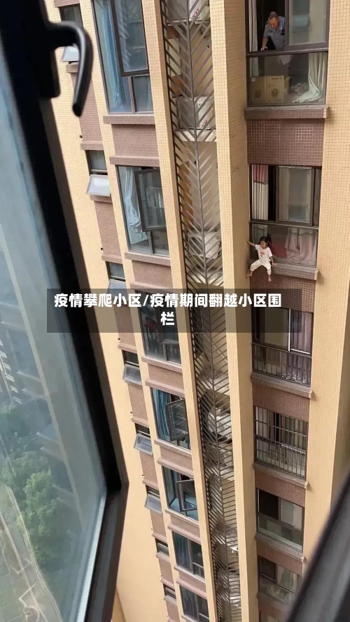 疫情攀爬小区/疫情期间翻越小区围栏-第2张图片