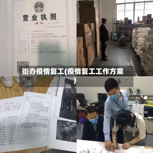 街办疫情复工(疫情复工工作方案)