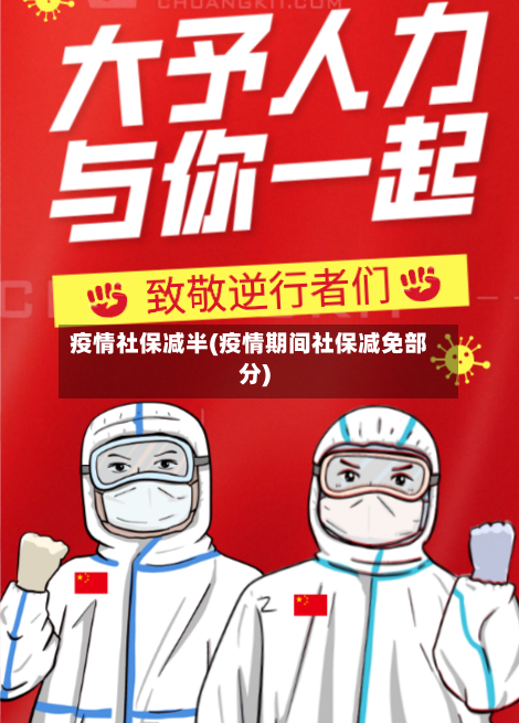 疫情社保减半(疫情期间社保减免部分)
