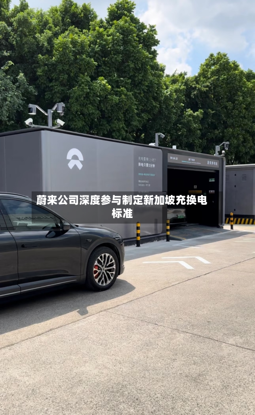 蔚来公司深度参与制定新加坡充换电标准