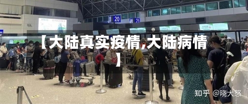 【大陆真实疫情,大陆病情】-第2张图片