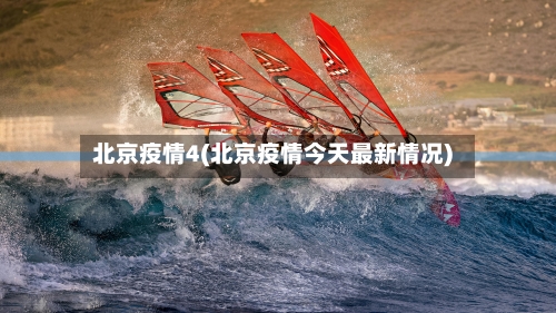北京疫情4(北京疫情今天最新情况)-第2张图片