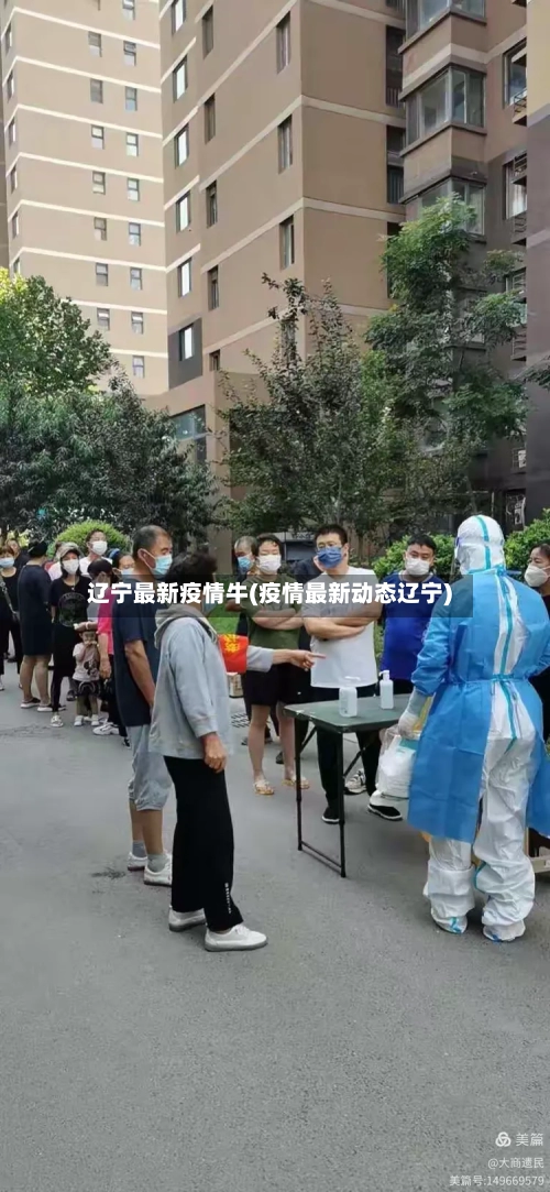 辽宁最新疫情牛(疫情最新动态辽宁)
