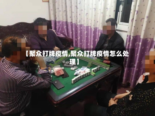 【聚众打牌疫情,聚众打牌疫情怎么处理】