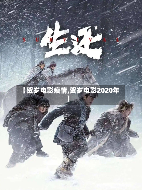 【贺岁电影疫情,贺岁电影2020年】-第3张图片