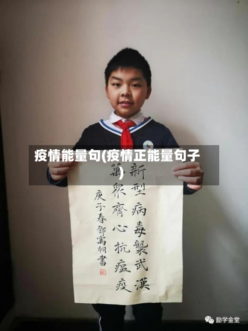 疫情能量句(疫情正能量句子)