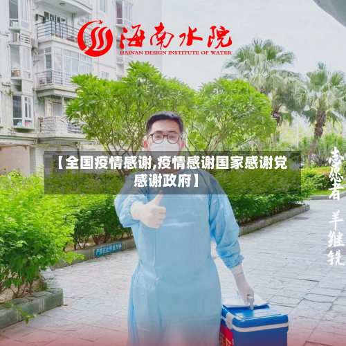 【全国疫情感谢,疫情感谢国家感谢党感谢政府】