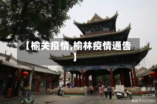 【榆关疫情,榆林疫情通告】-第2张图片