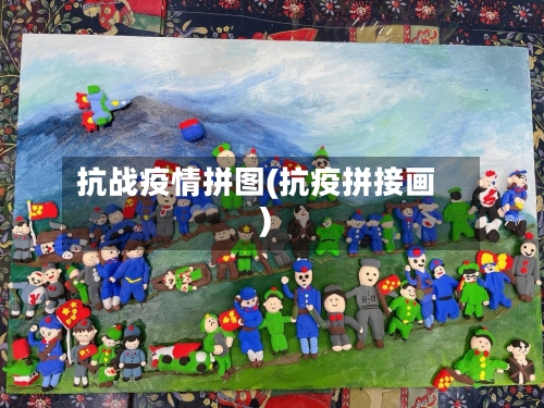 抗战疫情拼图(抗疫拼接画)-第2张图片
