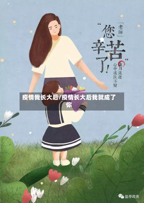 疫情我长大后/疫情长大后我就成了你