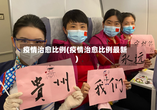 疫情治愈比例(疫情治愈比例最新)