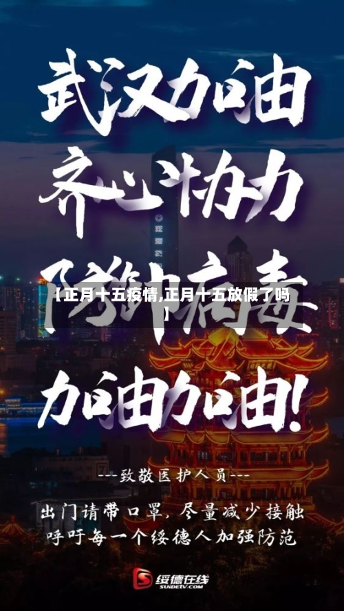【正月十五疫情,正月十五放假了吗】
