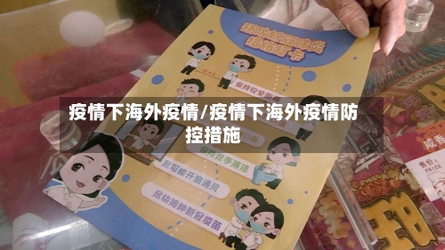疫情下海外疫情/疫情下海外疫情防控措施-第2张图片