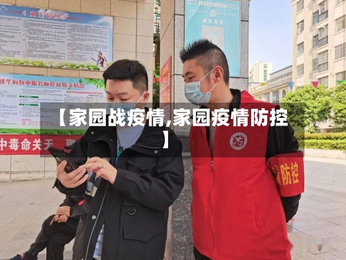 【家园战疫情,家园疫情防控】