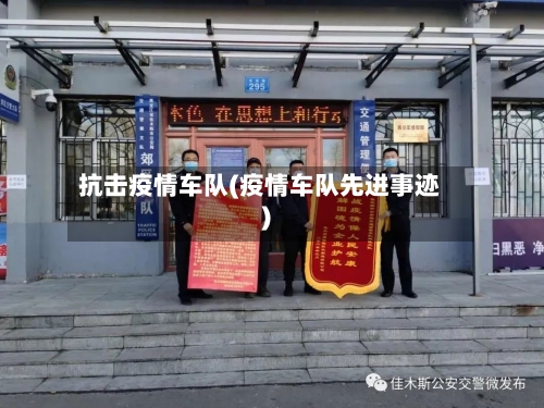 抗击疫情车队(疫情车队先进事迹)
