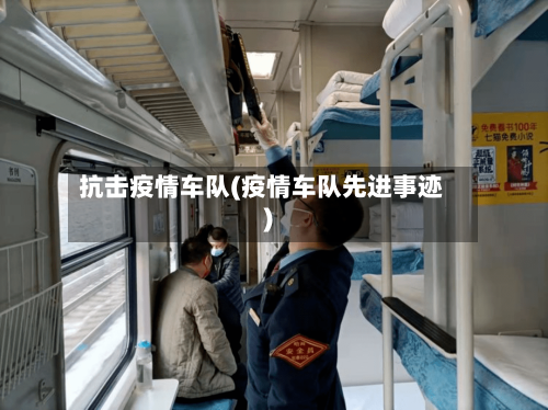 抗击疫情车队(疫情车队先进事迹)-第3张图片