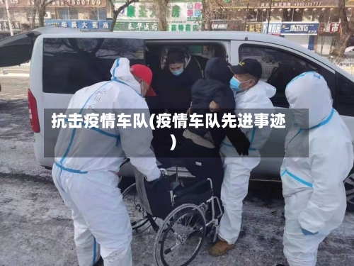 抗击疫情车队(疫情车队先进事迹)-第2张图片