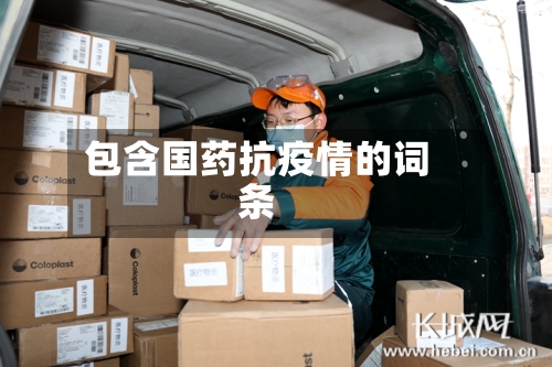 包含国药抗疫情的词条