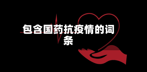 包含国药抗疫情的词条-第2张图片
