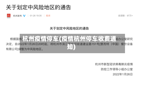 杭州疫情停车(疫情杭州停车收费通知)-第3张图片