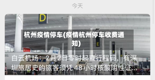 杭州疫情停车(疫情杭州停车收费通知)-第2张图片