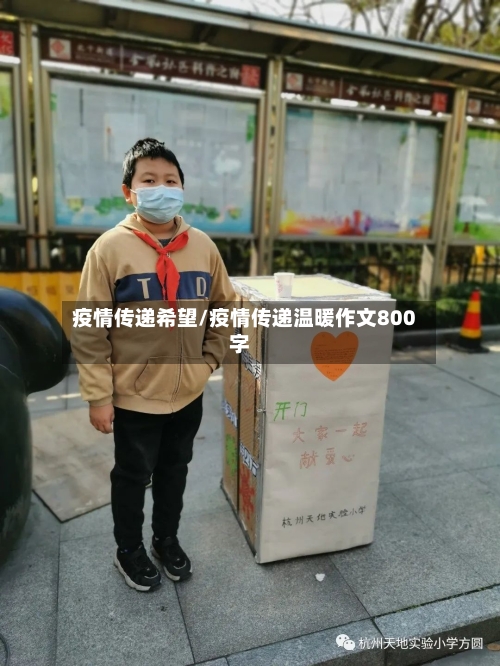 疫情传递希望/疫情传递温暖作文800字