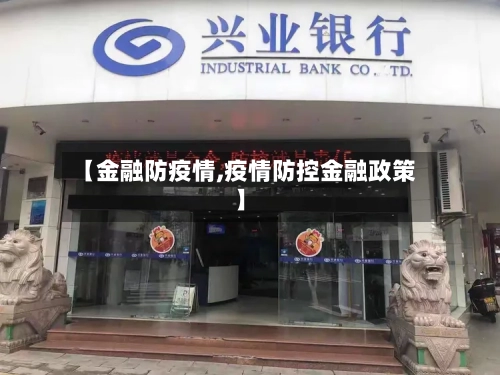 【金融防疫情,疫情防控金融政策】