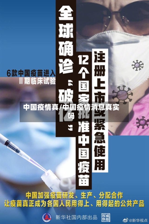 中国疫情真/中国疫情消息真实吗-第2张图片