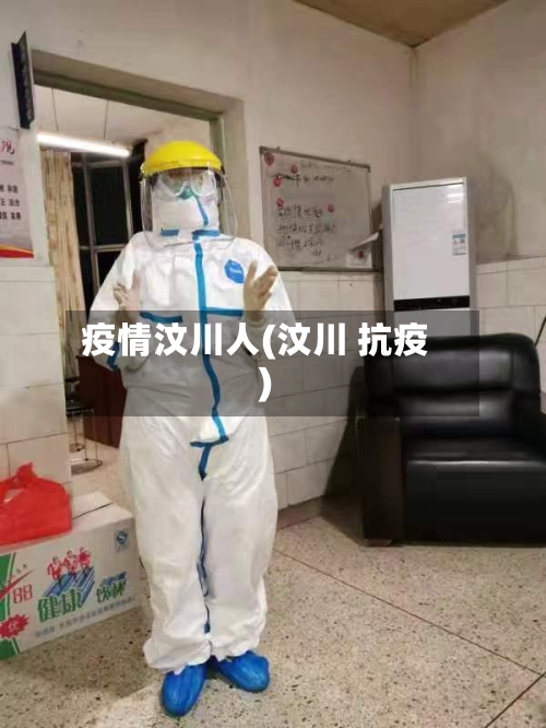 疫情汶川人(汶川 抗疫)-第3张图片