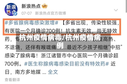 杭州疫情病毒/杭州疫情病例-第2张图片