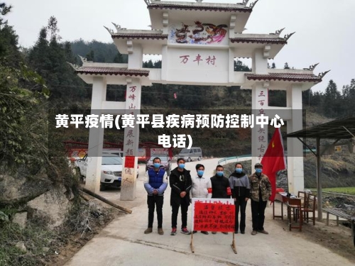黄平疫情(黄平县疾病预防控制中心电话)