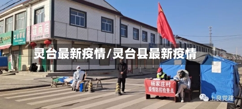灵台最新疫情/灵台县最新疫情