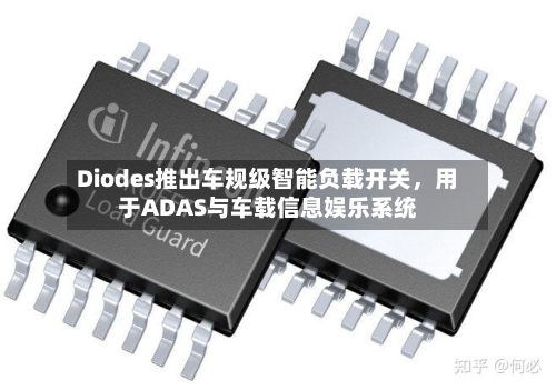 Diodes推出车规级智能负载开关，用于ADAS与车载信息娱乐系统-第3张图片