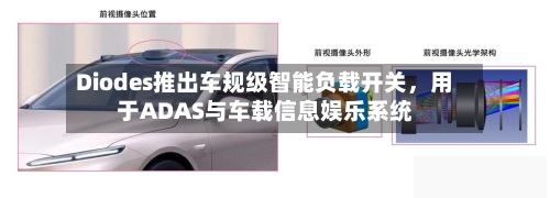 Diodes推出车规级智能负载开关，用于ADAS与车载信息娱乐系统-第2张图片