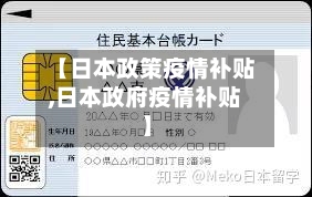 【日本政策疫情补贴,日本政府疫情补贴】