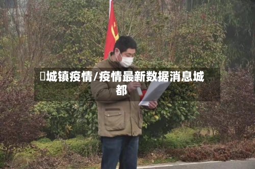 酂城镇疫情/疫情最新数据消息城都-第3张图片